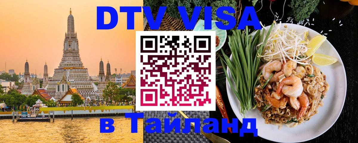 Стоимость и условия DTV визы — оформление в Таиланд под ключ - Астрахань  21.11.2025 