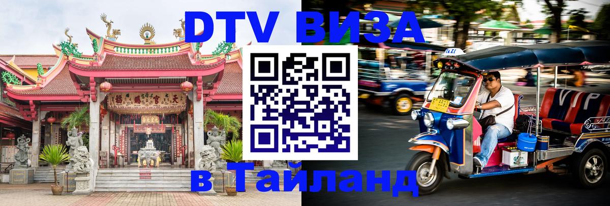 Электронная виза DTV в Тайланд Астрахань 